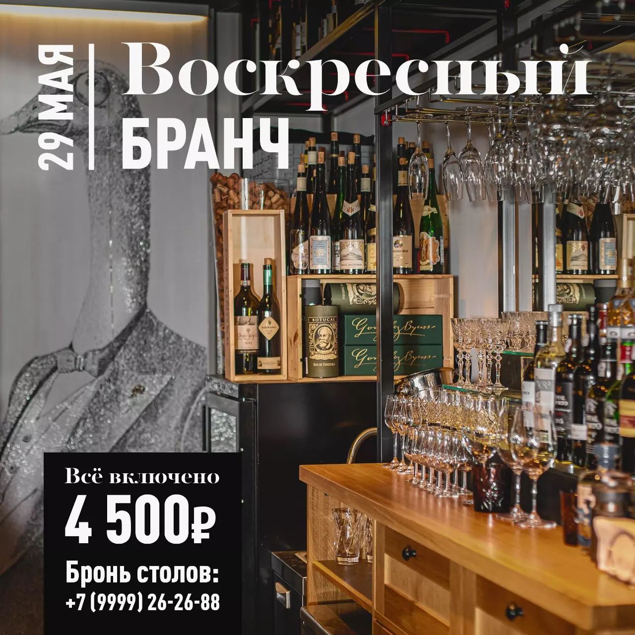 Бранч 29 мая