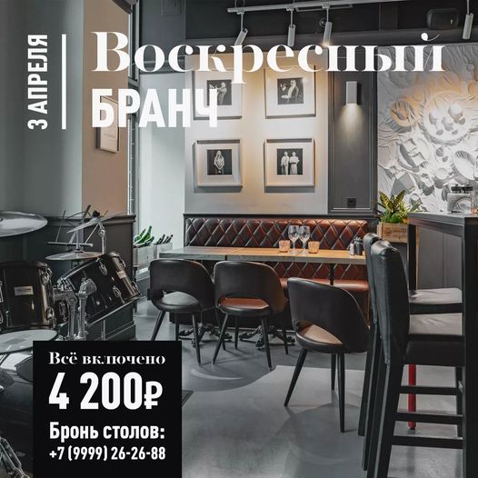 Бранч 3 апреля