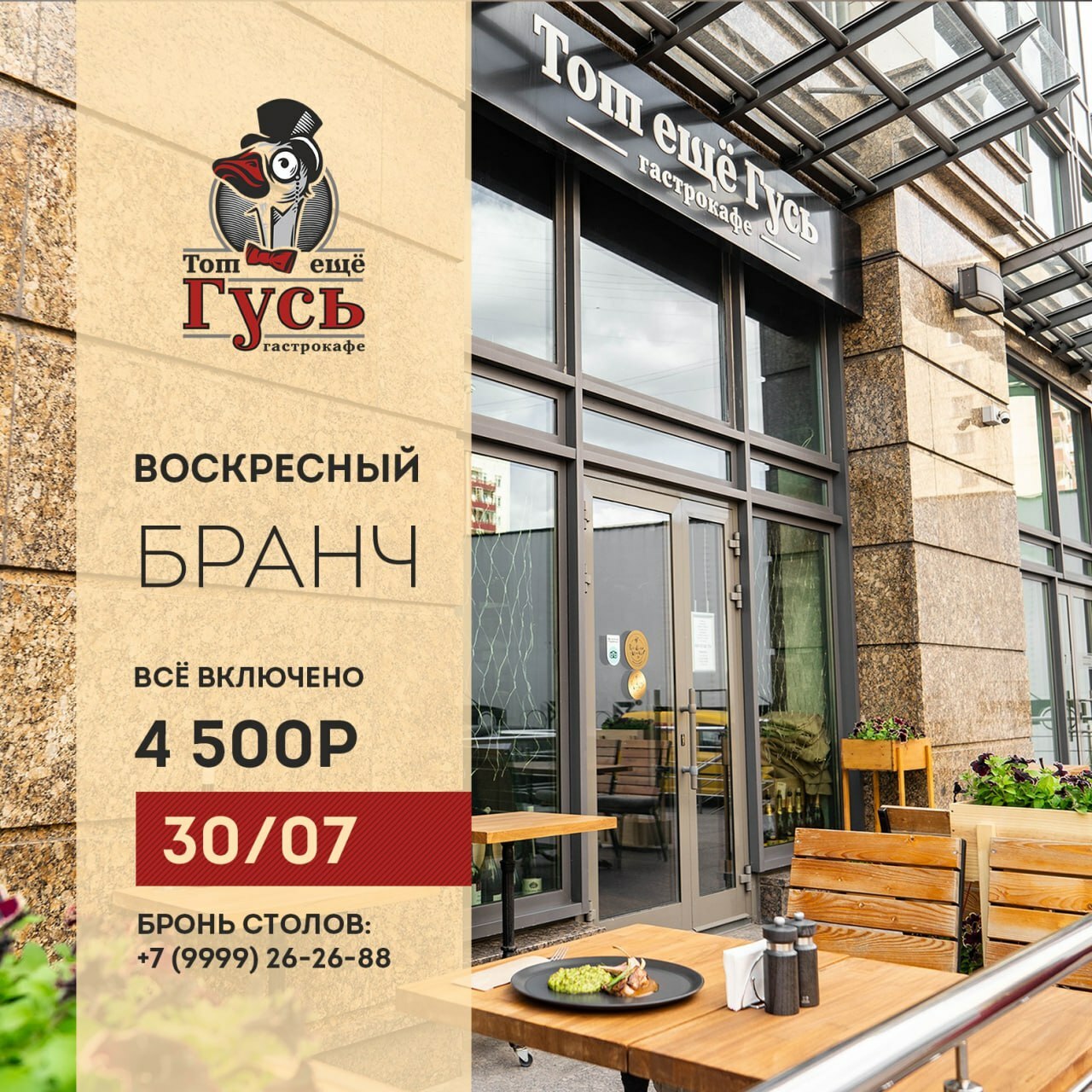 Бранч 30 июля