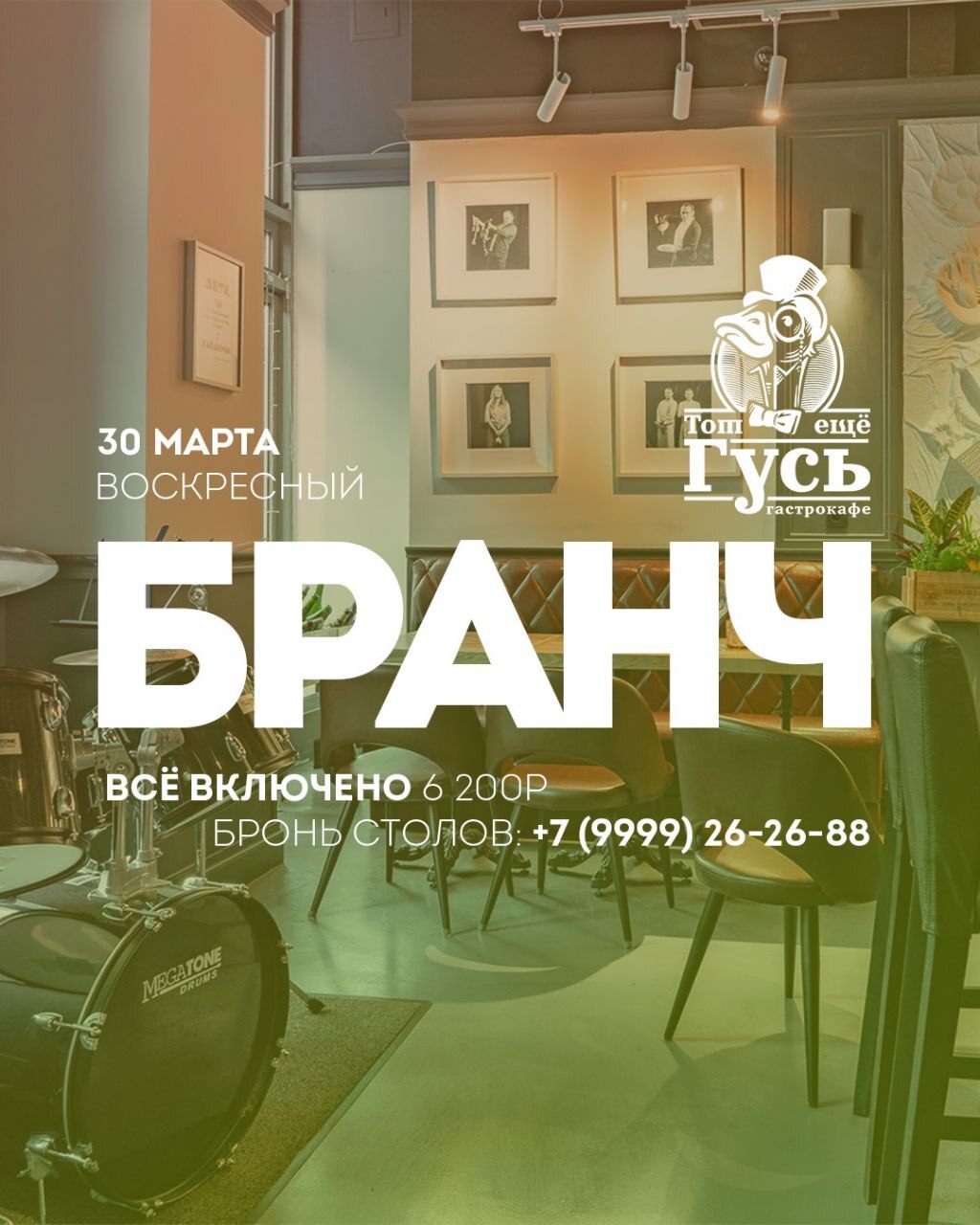 Бранч 30 марта