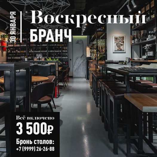 Бранч 30 января