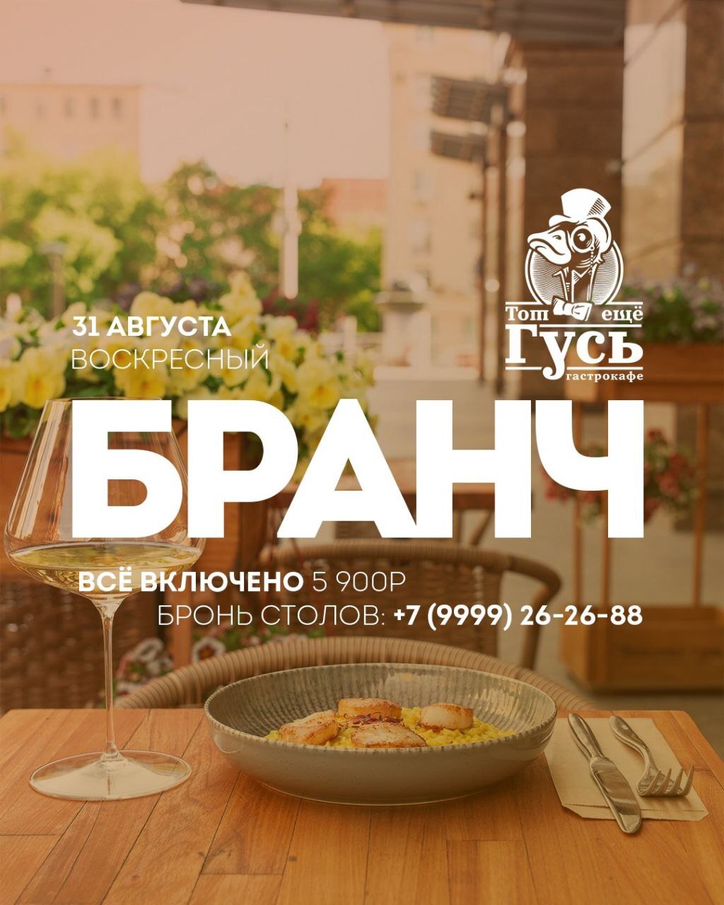 Бранч 31 августа