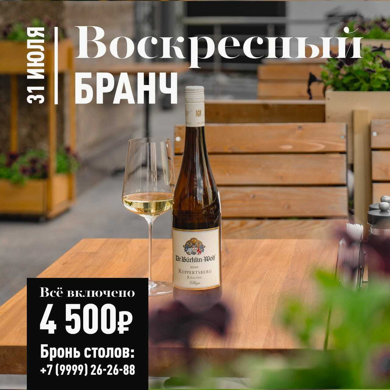 Бранч 31 июля