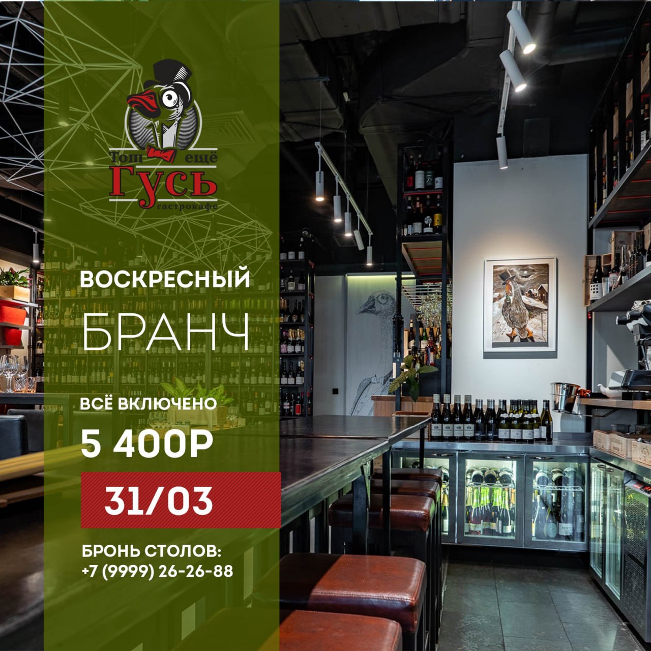 Бранч 31 марта