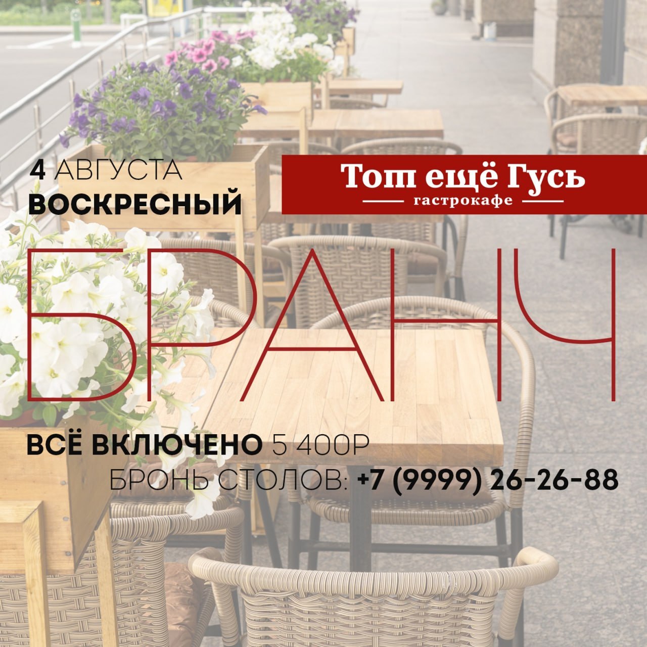 Бранч 4 августа