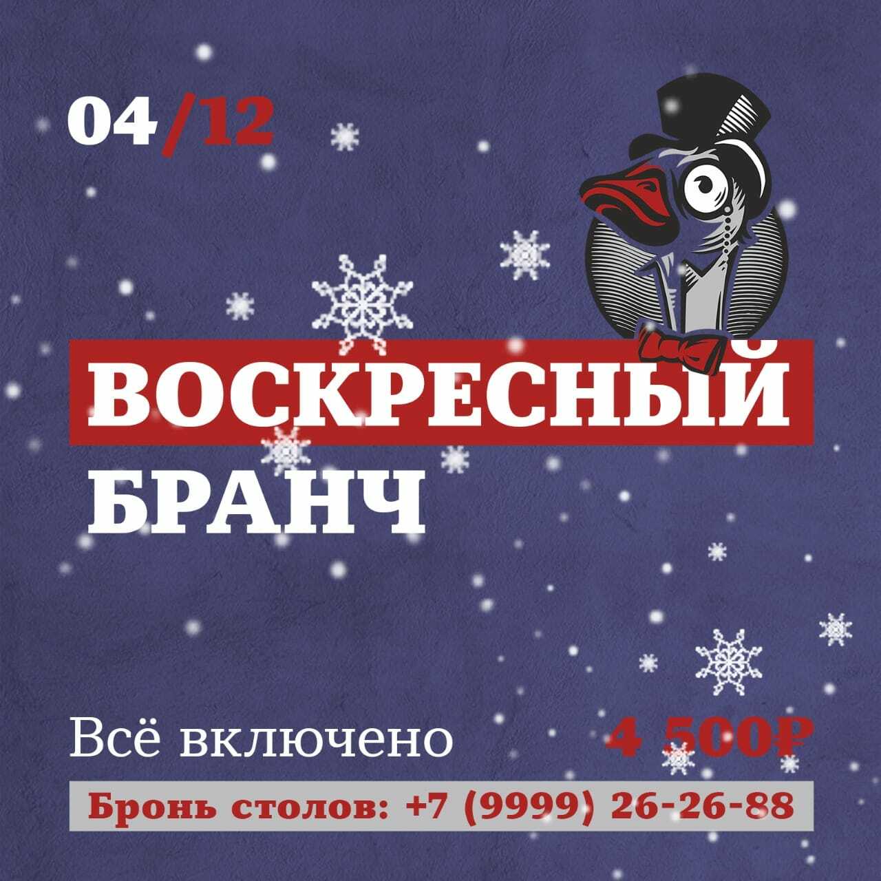 Бранч 4 декабря