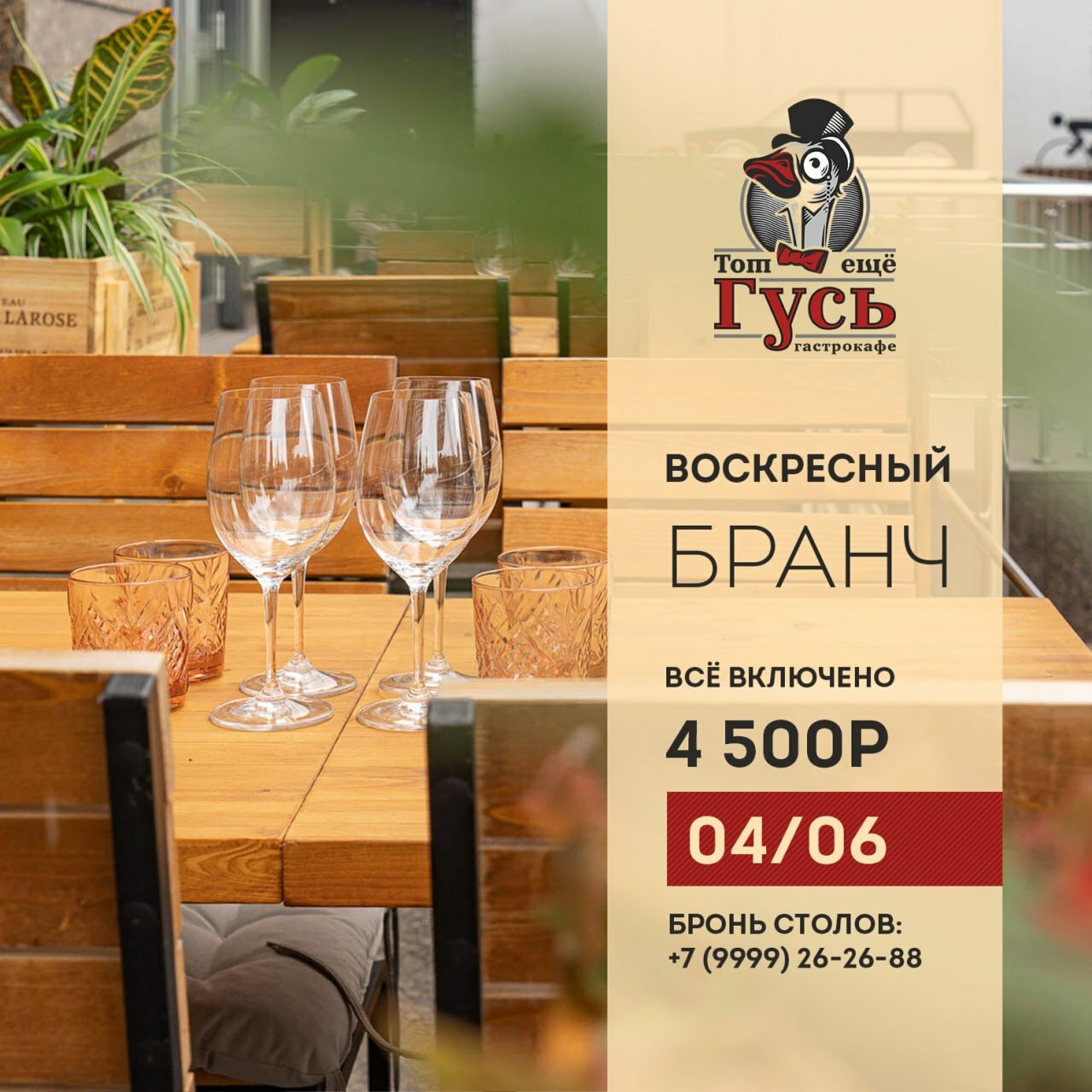 Бранч 4 июня