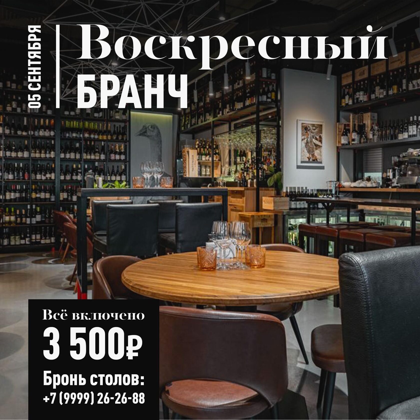 Бранч 5 сентября