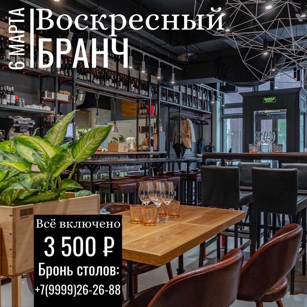 Бранч 6 марта