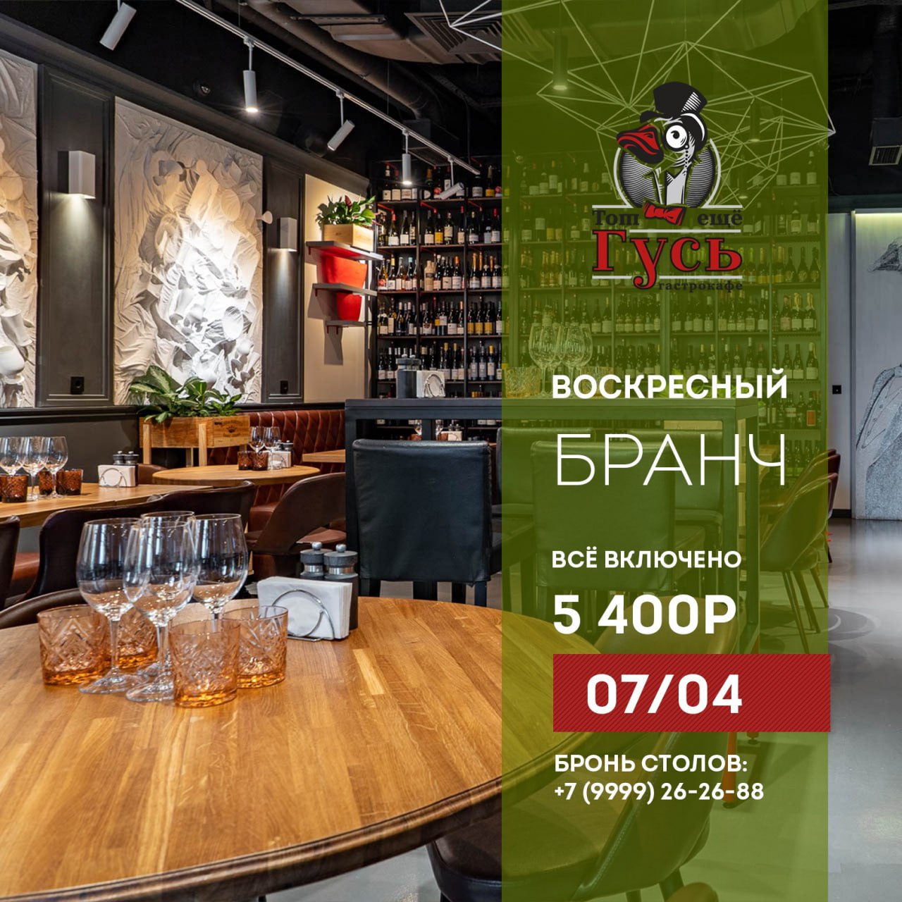 Бранч 7 апреля