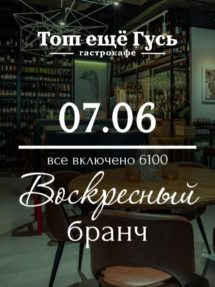 Бранч 7 июня