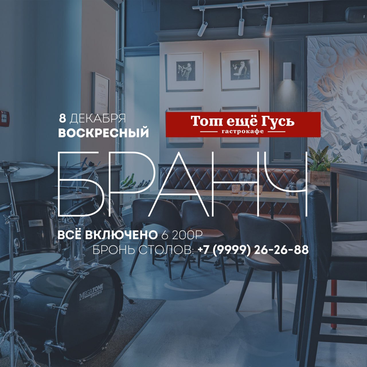 Бранч 8 декабря