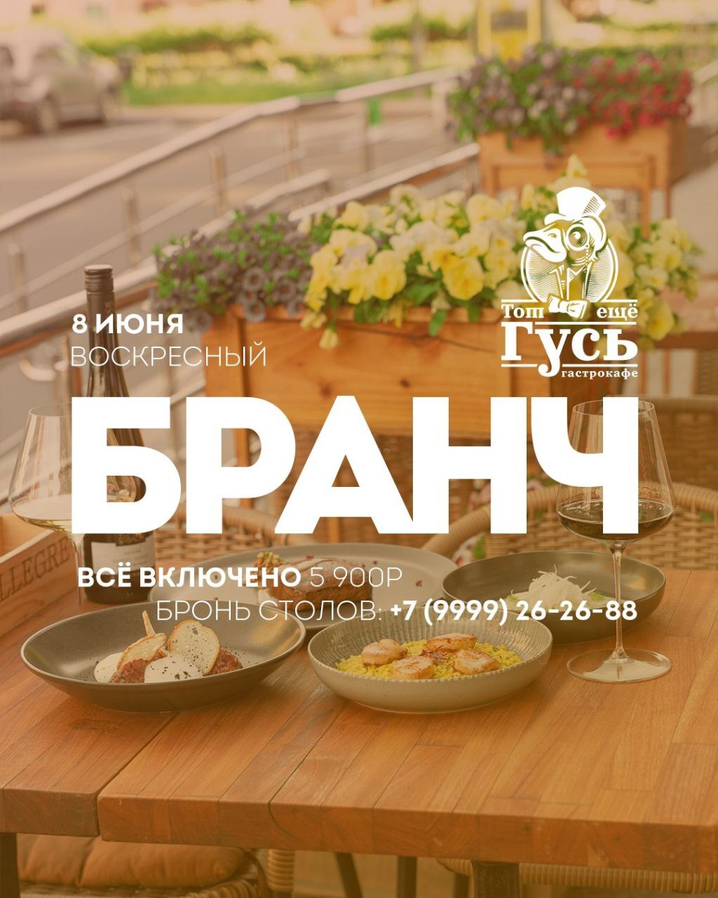 Бранч 8 июня