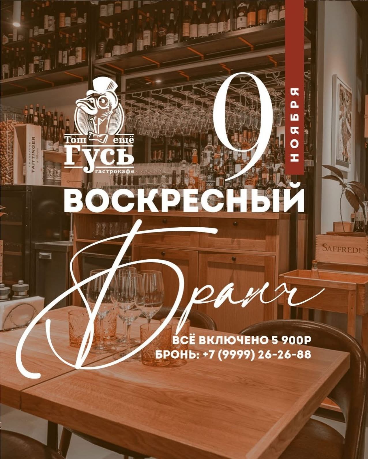 Бранч 9 ноября!