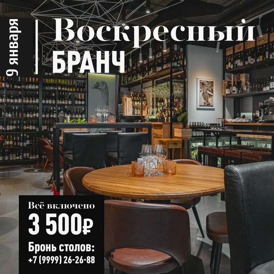 Бранч 9 Января