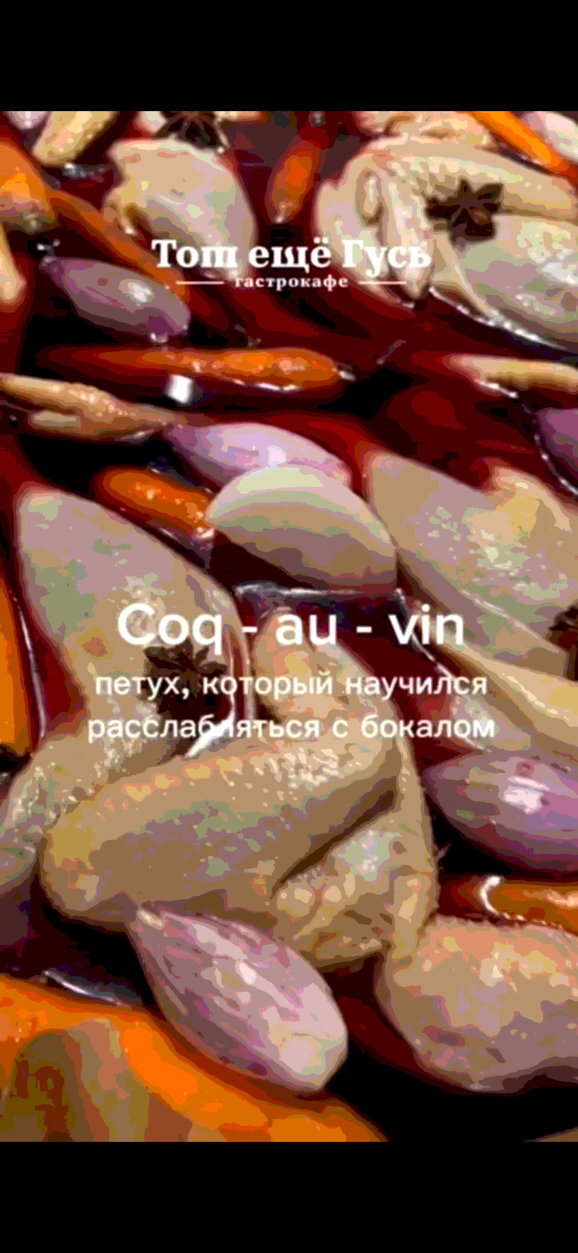 Coq-Au-Vin