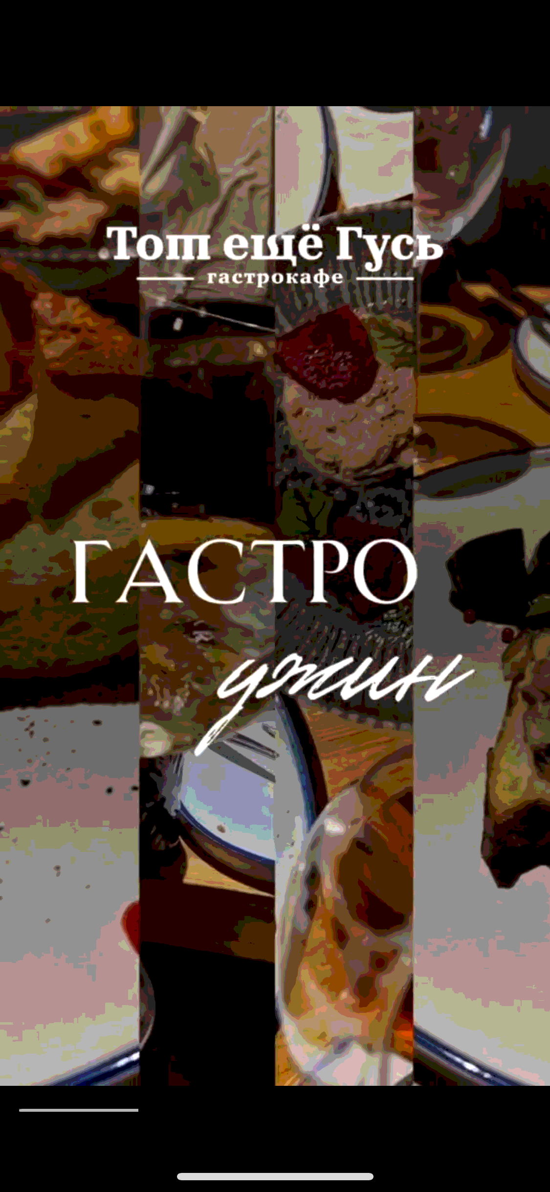 Гастроужин в Гусе