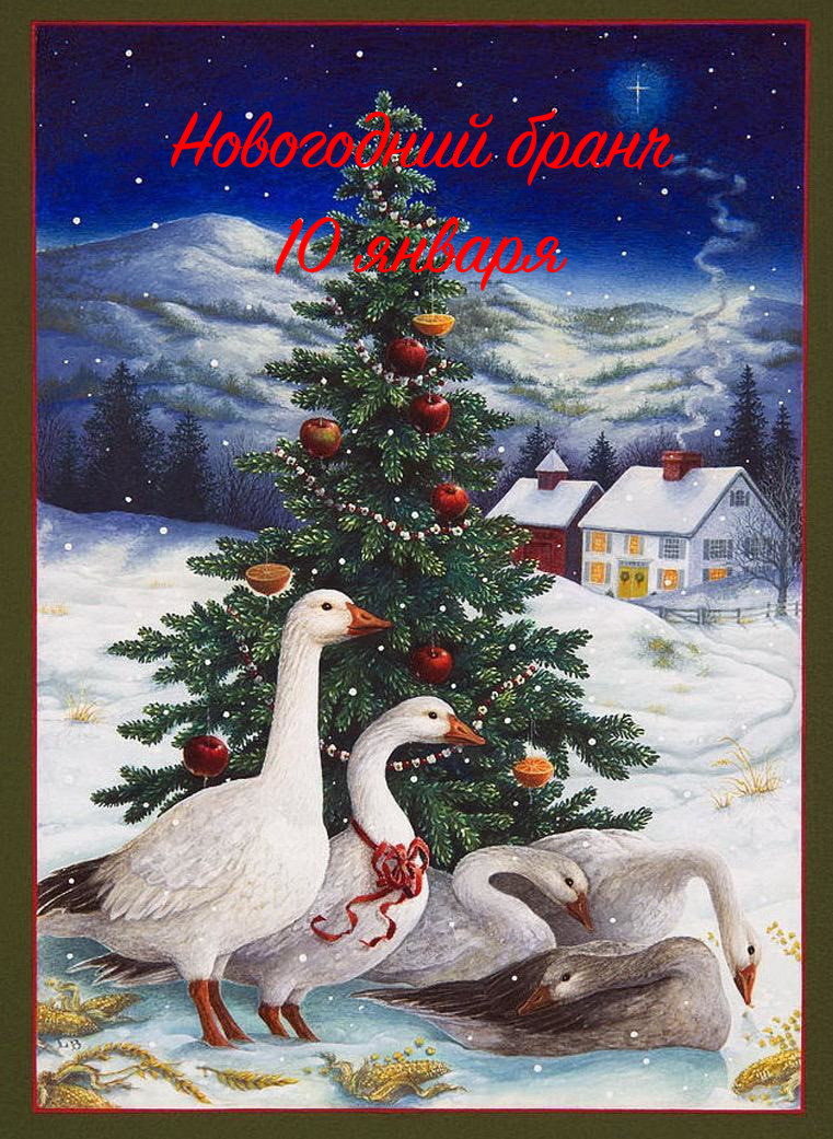 Новогодний Бранч 10 января