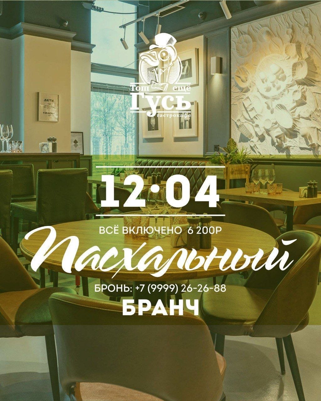 Пасхальный бранч 12 апреля🐣