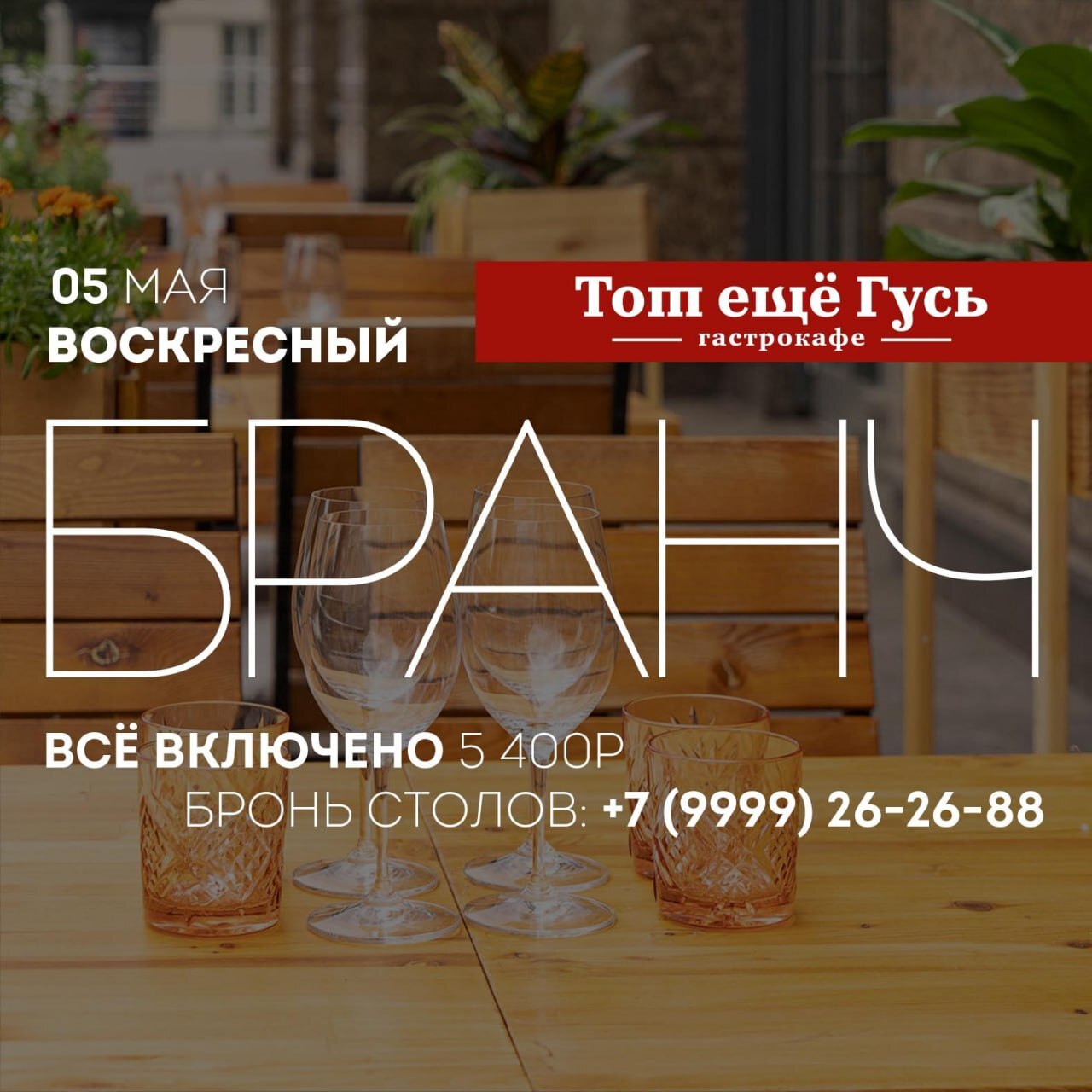 Праздничный Пасхальный воскресный бранч 5 мая!