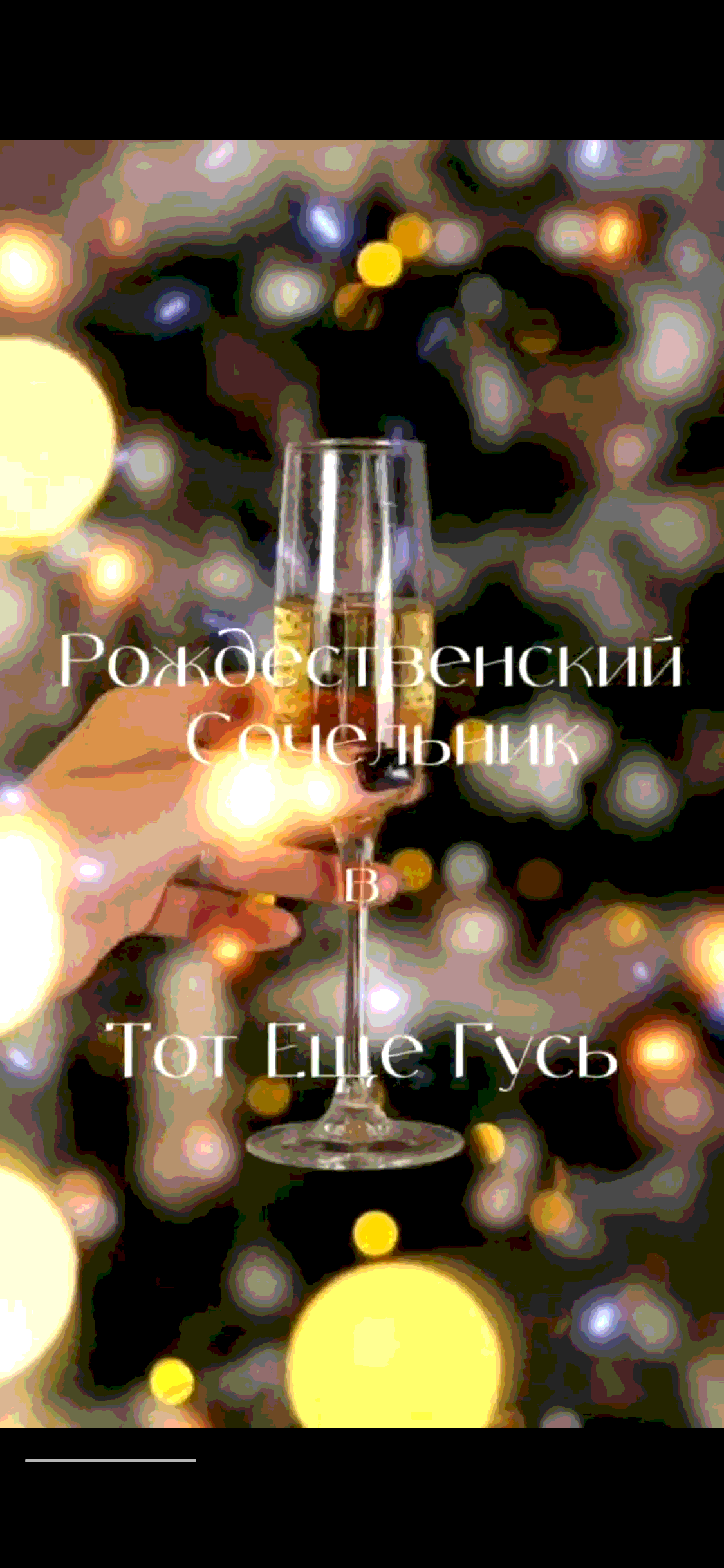 Рождественский сочельник в Гусе