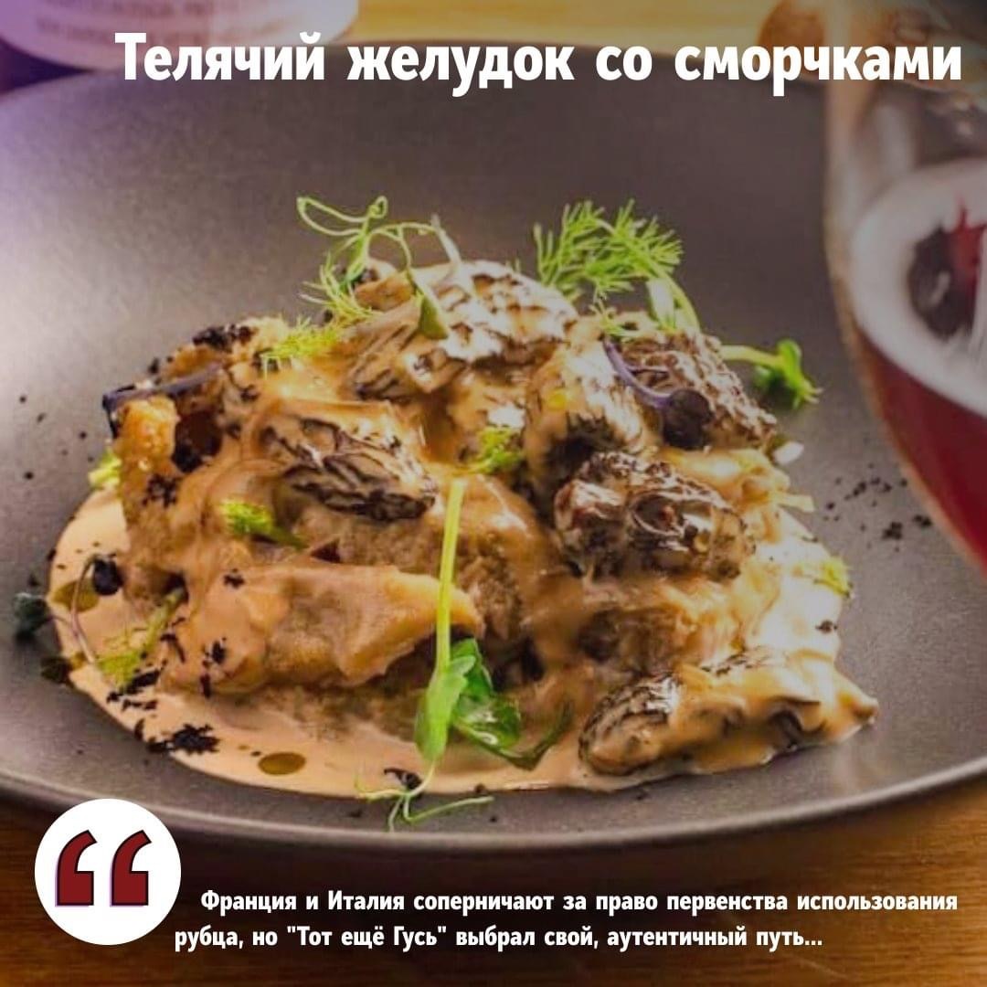 Телячий желудок Того еще Гуся