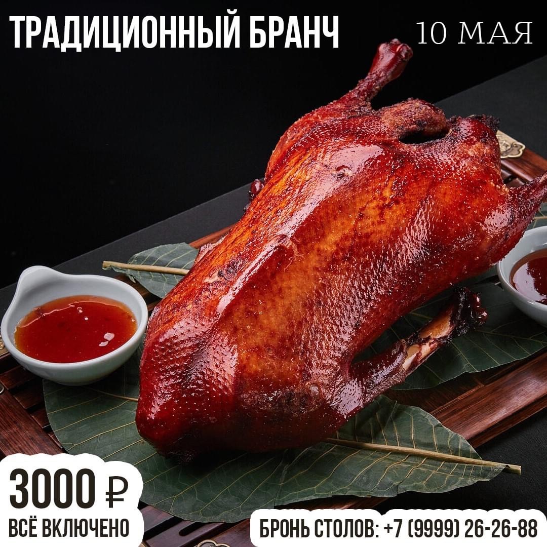 Традиционный Бранч 10 Мая