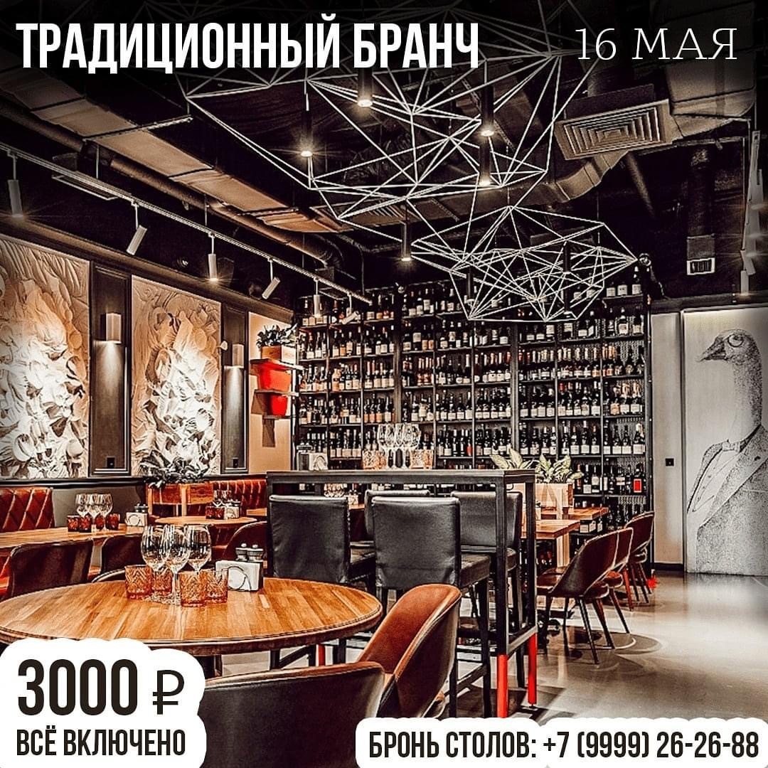 Традиционный Бранч 16 Мая