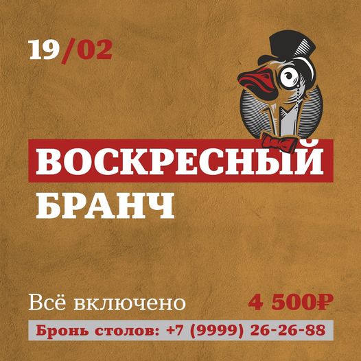 Традиционный воскресный бранч 19 февраля