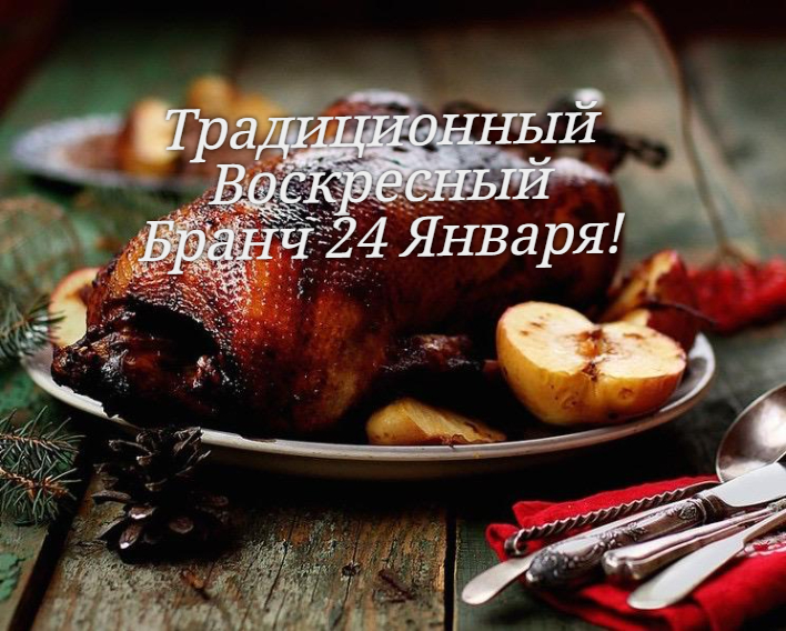 Традиционный Воскресный  Бранч 24 Января!