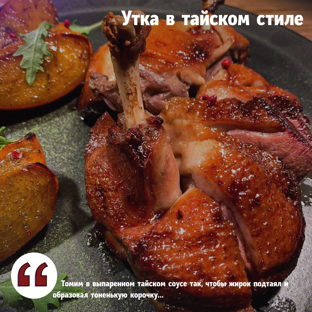 Утка в тайском стиле