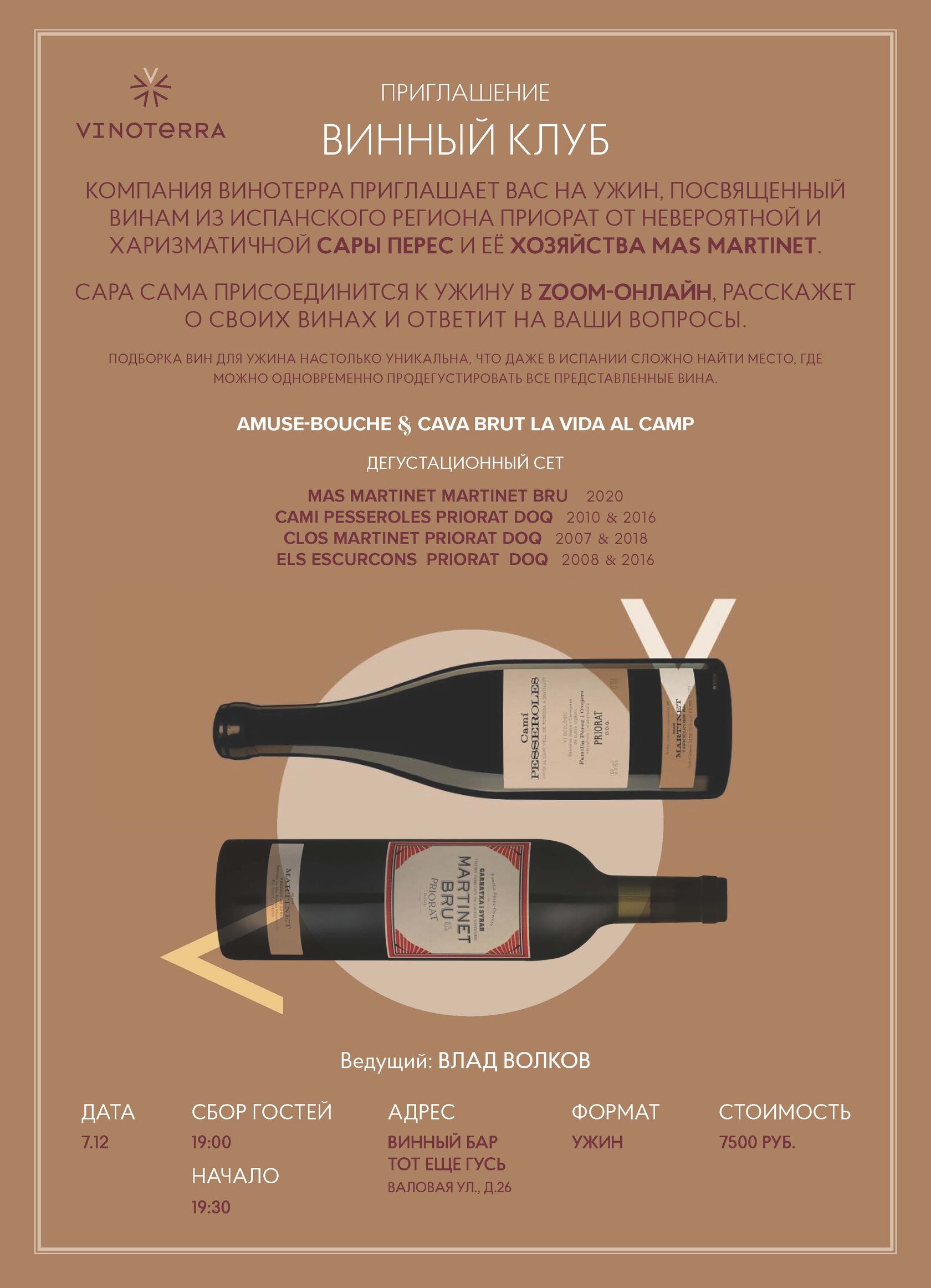 Винный клуб 7 декабря