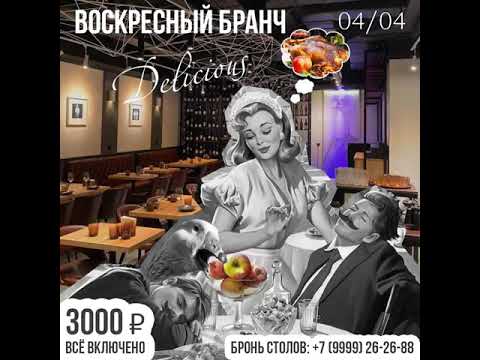 Воскресный Бранч 04 апреля!