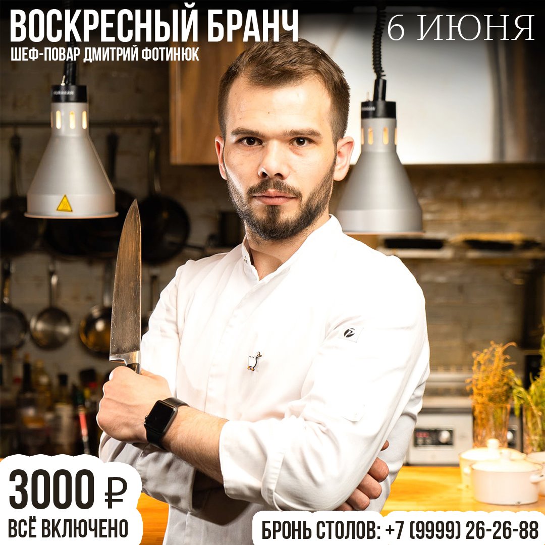 Воскресный бранч 06 июня