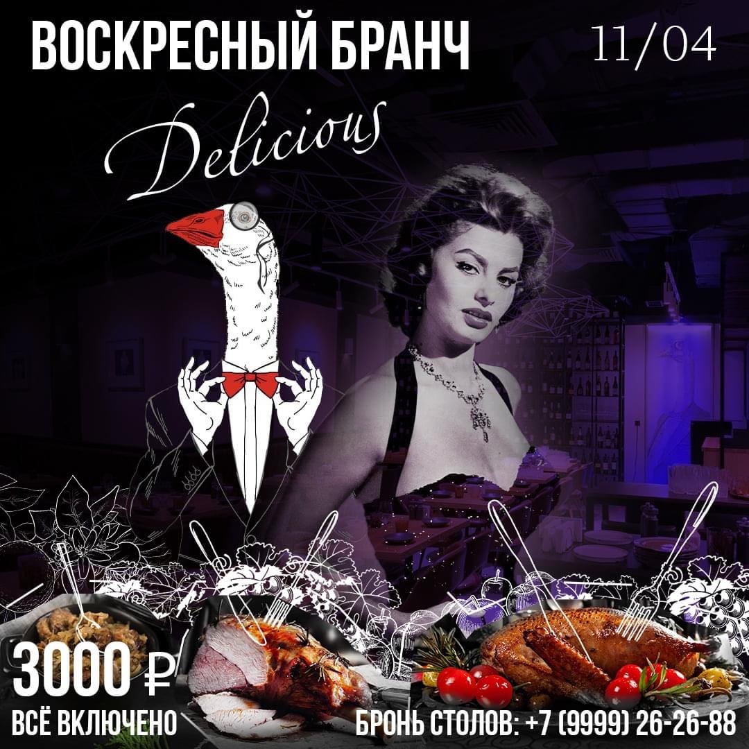 Воскресный Бранч 11 апреля