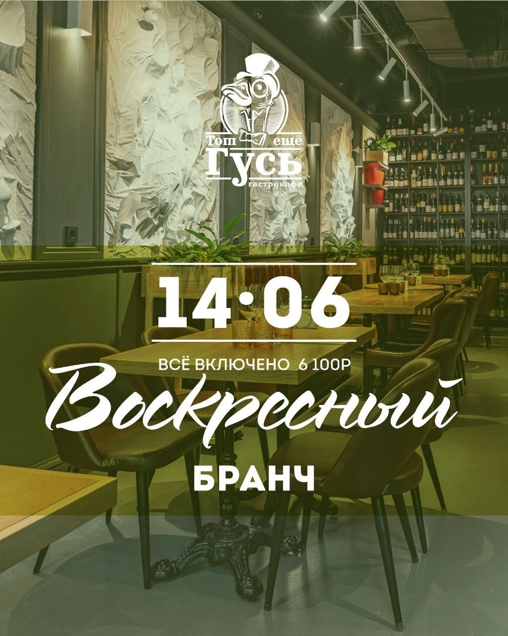 Воскресный бранч 14 июня