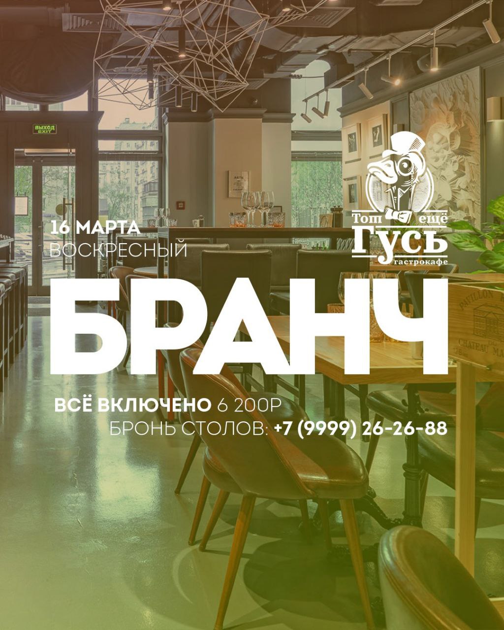 Воскресный бранч 16 марта