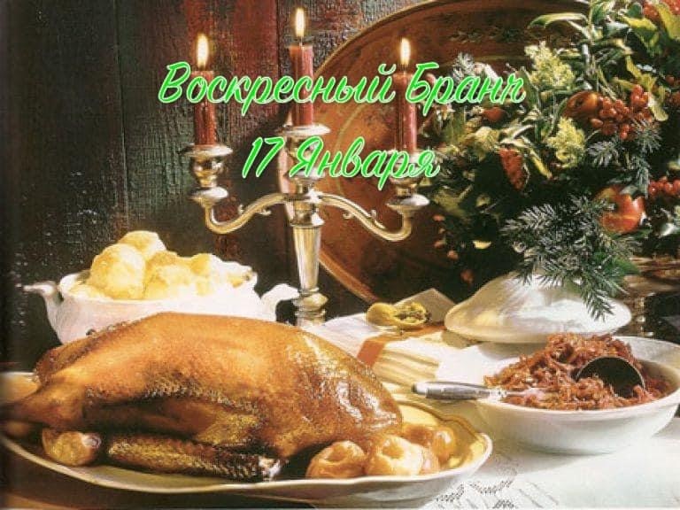 Воскресный Бранч 17 Января