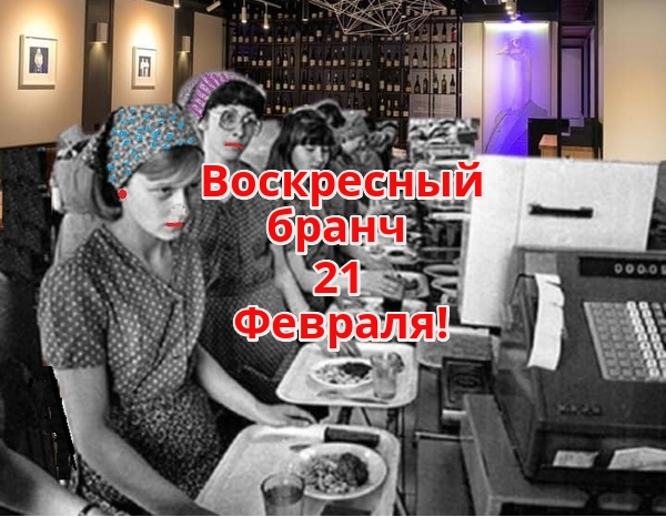 Воскресный бранч 21 Февраля!