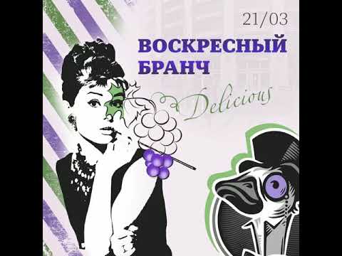 Воскресный Бранч 21 марта!