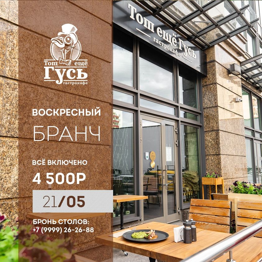 Воскресный бранч 21 мая