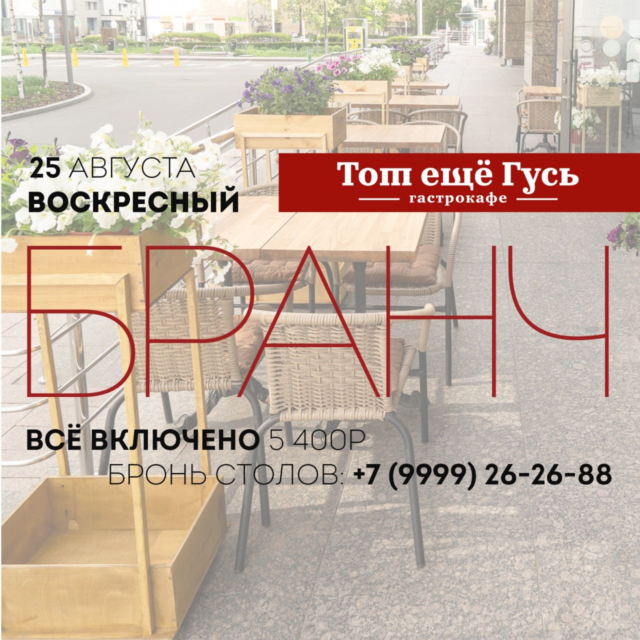 Воскресный бранч 25 августа