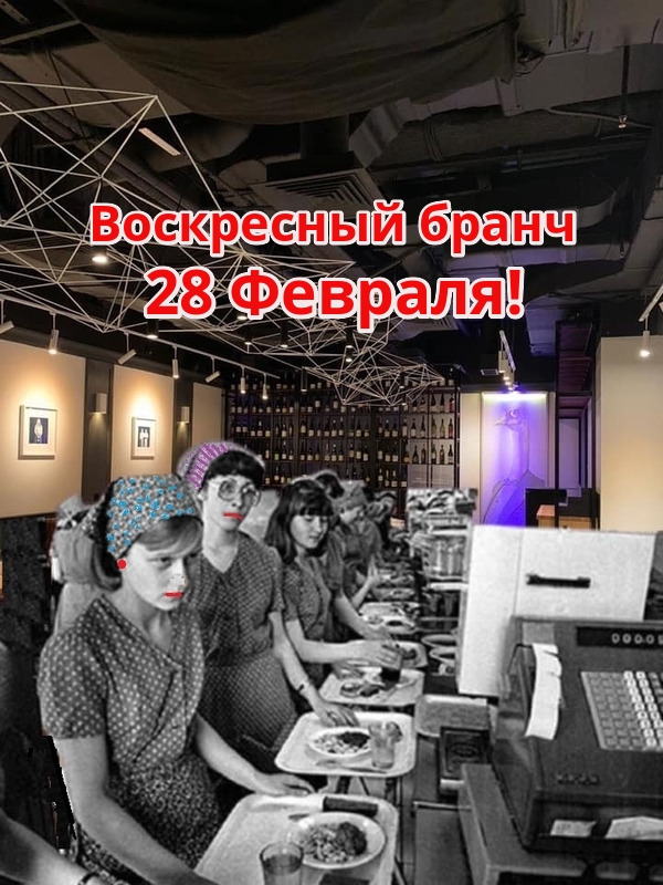 Воскресный бранч 28 Февраля!