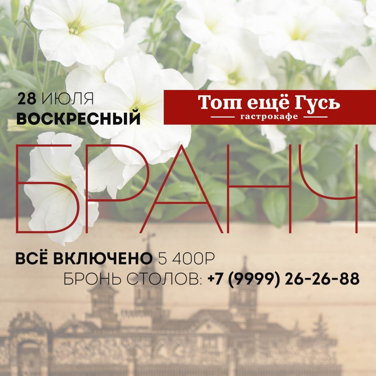 Воскресный бранч 28 июля